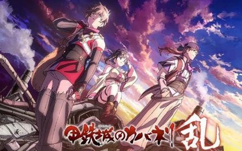 「甲鉄城のカバネリ -乱-」の事前登録者数が20万人を突破！公式サイトで「キャラクター診断」が開設