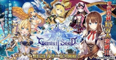 「Gemini Seed」βサービスが10月24日より開始！事前登録者数は15万人を突破の画像1