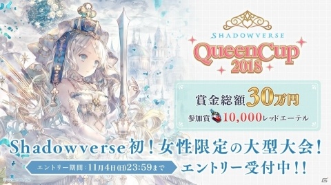「Shadowverse」初の女性限定大型大会「Shadowverse Queen Cup 2018」の参加受付がスタート！の画像1