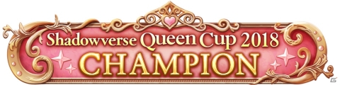 「Shadowverse」初の女性限定大型大会「Shadowverse Queen Cup 2018」の参加受付がスタート！の画像2