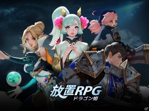 「放置RPG ドラゴン姫」Android版の配信が開始！配信記念キャンペーンが開催の画像1