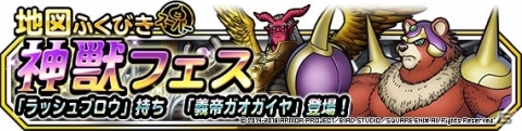 「ドラゴンクエストモンスターズ スーパーライト」ガオガイヤが登場する「神獣フェス」が開催！の画像1