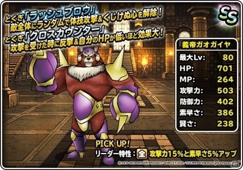 ドラゴンクエストモンスターズ スーパーライト ガオガイヤが登場する 神獣フェス が開催 ゲーム情報サイト Gamer