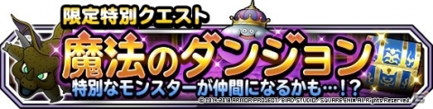 「ドラゴンクエストモンスターズ スーパーライト」ガオガイヤが登場する「神獣フェス」が開催！の画像9