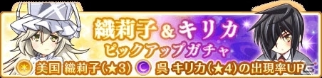 「マギアレコード 魔法少女まどか☆マギカ外伝」織莉子＆キリカのピックアップガチャが開催！の画像1