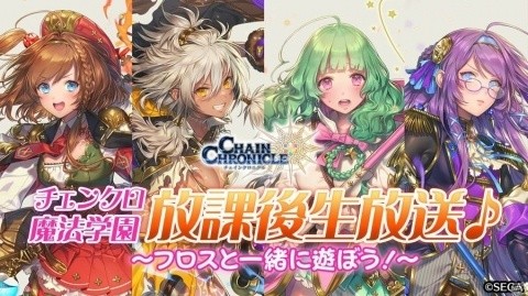 「チェインクロニクル3」フロスの4人による公式生放送“チェンクロ魔法学園 放課後生放送♪”が10月26日21時より放送！の画像1