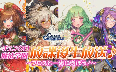 「チェインクロニクル3」フロスの4人による公式生放送“チェンクロ魔法学園 放課後生放送♪”が10月26日21時より放送！