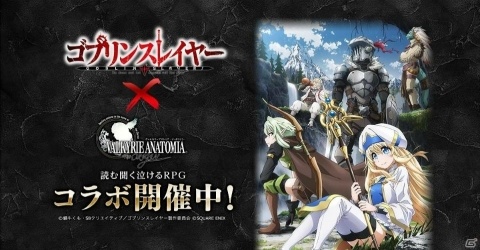 VALKYRIE ANATOMIA -THE ORIGIN-」TVアニメ「ゴブリンスレイヤー  