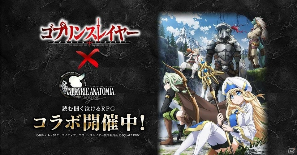 「VALKYRIE ANATOMIA -THE ORIGIN-」TVアニメ「ゴブリンスレイヤー」コラボは10月22日スタート！紹介映像を先行公開の画像1