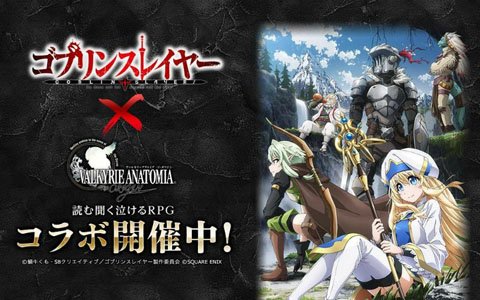 「VALKYRIE ANATOMIA -THE ORIGIN-」TVアニメ「ゴブリンスレイヤー」コラボは10月22日スタート！紹介映像を先行公開