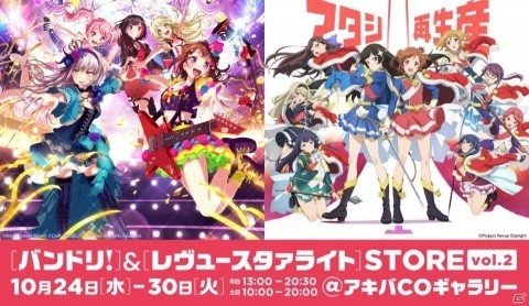 「バンドリ！」＆「レヴュースタァライト」STORE vol.2が10月24日より開店！の画像1