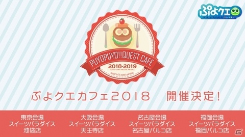 「ぷよクエカフェ2018」が11月5日から東京・大阪・名古屋会場、12月20日から福岡会場にて開催！の画像1