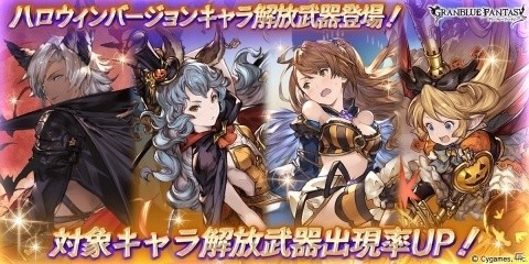 「グランブルーファンタジー」シャルロッテ、ユーステスなどハロウィンバージョンキャラクター解放武器が復刻登場！の画像1