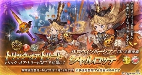 「グランブルーファンタジー」シャルロッテ、ユーステスなどハロウィンバージョンキャラクター解放武器が復刻登場！の画像2