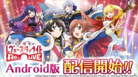 Android版「少女☆歌劇 レヴュースタァライト -Re LIVE-」が配信開始！初回ログインで3500スタァジェムがもらえるの画像1