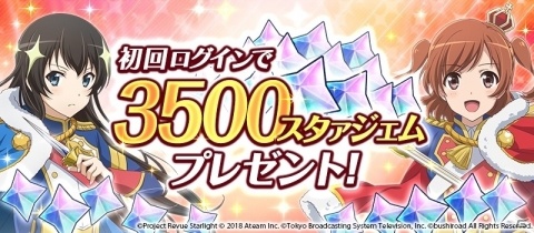 Android版「少女☆歌劇 レヴュースタァライト -Re LIVE-」が配信開始！初回ログインで3500スタァジェムがもらえるの画像11