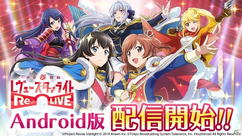 Android版「少女☆歌劇 レヴュースタァライト -Re LIVE-」が配信開始！初回ログインで3500スタァジェムがもらえるの画像1