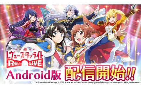 Android版「少女☆歌劇 レヴュースタァライト -Re LIVE-」が配信開始！初回ログインで3500スタァジェムがもらえる