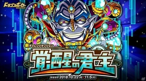 「ドラゴンポーカー」チャレンジダンジョン「覚醒の君主」が開催！覚醒進化した「君主デュラン」が登場の画像1