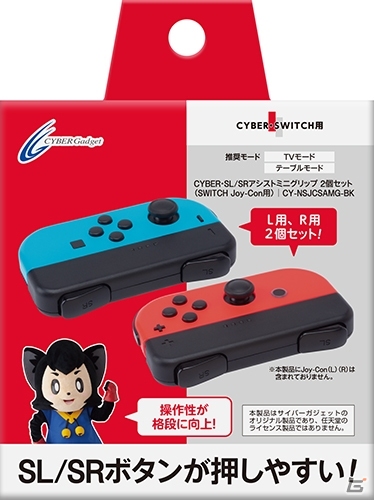SL/SRボタンが大きくなって押しやすい！対戦アクションゲームなどにおすすめな「Joy-Con用ミニグリップ」が発売！の画像1