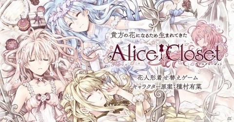 「Alice Closet」の世界にいち早く触れられる“ワンダーランドへの招待状”がAGF2018にて無料配布！の画像1