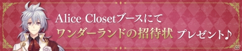 「Alice Closet」の世界にいち早く触れられる“ワンダーランドへの招待状”がAGF2018にて無料配布！の画像2