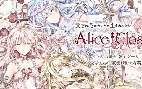 「Alice Closet」の世界にいち早く触れられる“ワンダーランドへの招待状”がAGF2018にて無料配布！