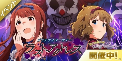 「アイドルマスター ミリオンライブ！ シアターデイズ」楽曲「ラスト・アクトレス」が楽しめるイベントがスタート！の画像1