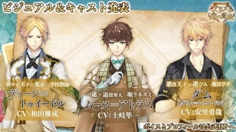 「イケメン革命◆アリスと恋の魔法」3名のキャラクター情報が解禁！ビジュアルとボイスも公開の画像1