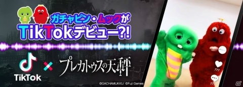 「プレカトゥスの天秤」ガチャピン＆ムックがTikTokデビュー！？の画像1