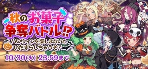 「ゴシックは魔法乙女～さっさと契約しなさい！～」ハロウィン特大イベントが開催！の画像1