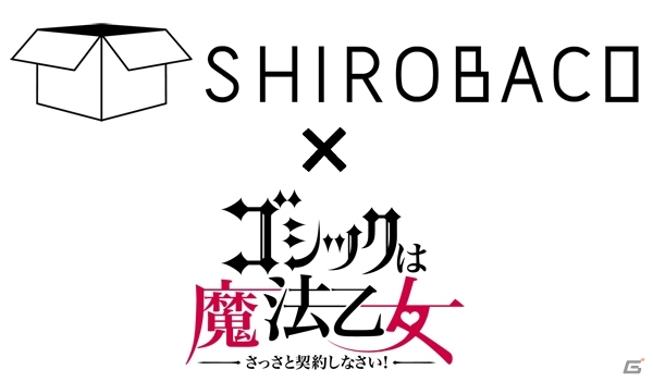 「ゴシックは魔法乙女～さっさと契約しなさい！～」ハロウィン特大イベントが開催！の画像2