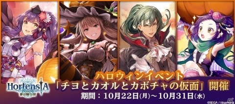 「オルタンシア・サーガ -蒼の騎士団-」ハロウィンイベント「チヨとカオルとカボチャの仮面」が開催！の画像1