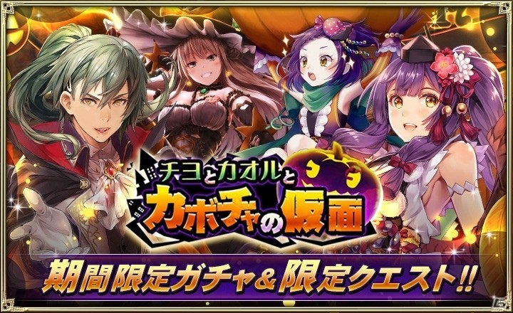 「オルタンシア・サーガ -蒼の騎士団-」ハロウィンイベント「チヨとカオルとカボチャの仮面」が開催！の画像2