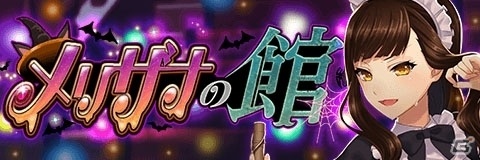 「アルテイルクロニクル」3体のメイドコス巫女キャラが登場するイベント「メリザナの館」が開催！の画像1