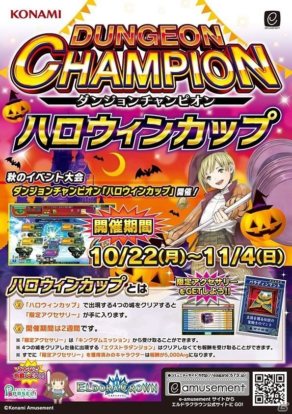 AC「エルドラクラウン」にてダンジョンチャンピオン「ハロウィンカップ」が開催！の画像1