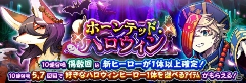 「フルボッコヒーローズX」ハロウィン仕様のヒーローが手に入るレアガチャとクエストが開催！の画像1