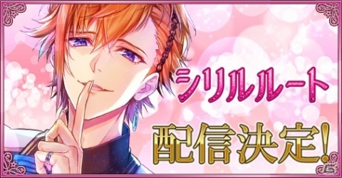 「王子たちと真夜中のキス～月のプリンセス Deep Moon～」小悪魔王子「シリル」の新ルートが配信決定！の画像1
