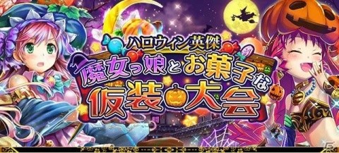 「戦国炎舞 -KIZNA-」にてイベント「ハロウィン英傑 -魔女っ娘とお菓子な仮装大会-」が開催！の画像1