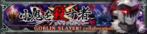 「VALKYRIE ANATOMIA -THE ORIGIN-」にて「ゴブリンスレイヤー」とのコラボが開始！の画像1