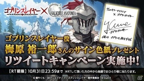 VALKYRIE ANATOMIA -THE ORIGIN-」にて「ゴブリンスレイヤー」との