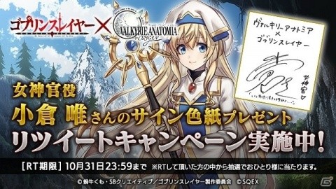 VALKYRIE ANATOMIA -THE ORIGIN-」にて「ゴブリンスレイヤー」との