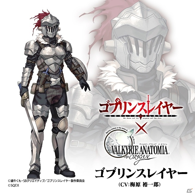 「VALKYRIE ANATOMIA -THE ORIGIN-」にて「ゴブリンスレイヤー」とのコラボが開始！の画像2