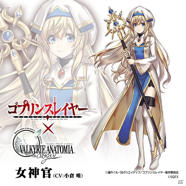 「VALKYRIE ANATOMIA -THE ORIGIN-」にて「ゴブリンスレイヤー」とのコラボが開始！の画像3