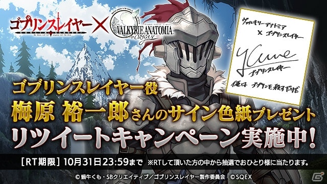 「VALKYRIE ANATOMIA -THE ORIGIN-」にて「ゴブリンスレイヤー」とのコラボが開始！の画像5