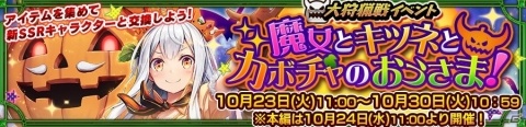 「チェインクロニクル3」大狩猟戦「魔女とキツネとカボチャのおうさま！」が10月24日より開催！の画像1