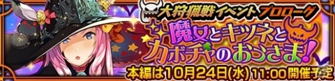「チェインクロニクル3」大狩猟戦「魔女とキツネとカボチャのおうさま！」が10月24日より開催！の画像10