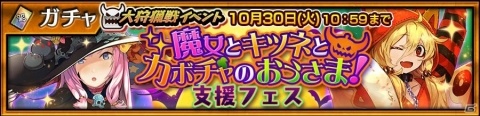 「チェインクロニクル3」大狩猟戦「魔女とキツネとカボチャのおうさま！」が10月24日より開催！の画像7