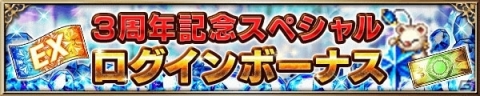 「FF ブレイブエクスヴィアス」3周年を記念して毎日1回無料10連召喚キャンペーンが開催！の画像1