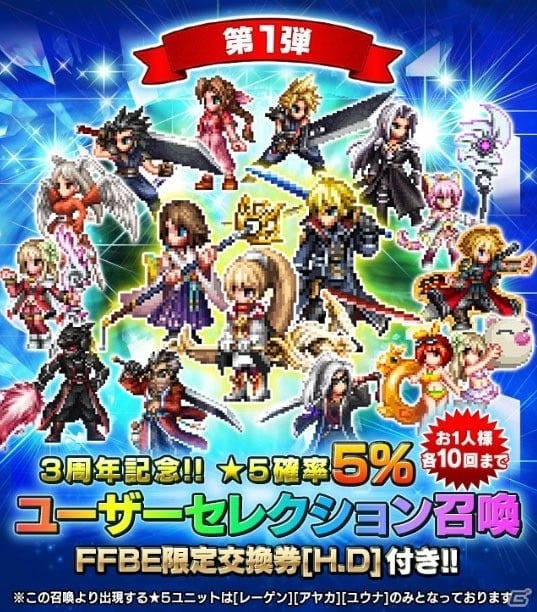 「FF ブレイブエクスヴィアス」3周年を記念して毎日1回無料10連召喚キャンペーンが開催！の画像6